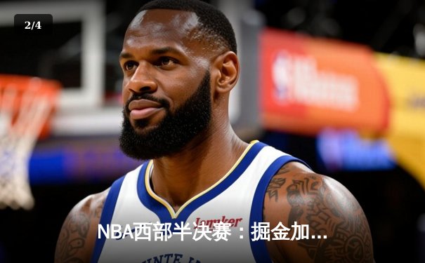 NBA西部半决赛：掘金加时险胜森林狼，约基奇40分三双主导惊天逆转 - 2