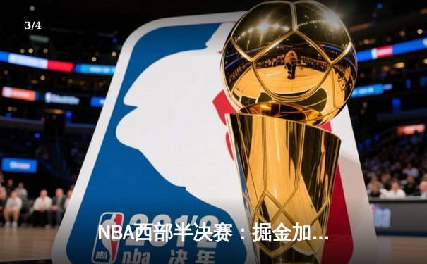 NBA西部半决赛：掘金加时险胜森林狼，约基奇40分三双主导惊天逆转 - 3