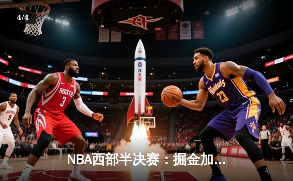 NBA西部半决赛：掘金加时险胜森林狼，约基奇40分三双主导惊天逆转 - 4