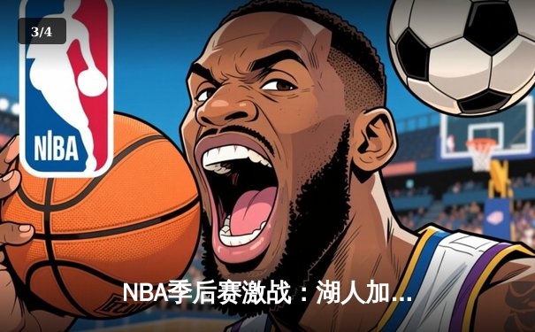 NBA季后赛激战：湖人加时险胜掘金，詹姆斯全能表现引领逆转 - 3