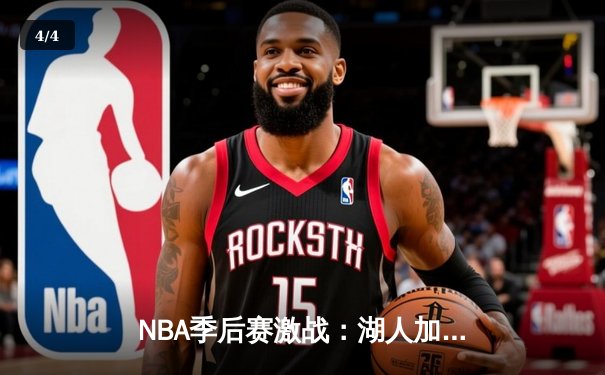 NBA季后赛激战：湖人加时险胜掘金，詹姆斯全能表现引领逆转 - 4