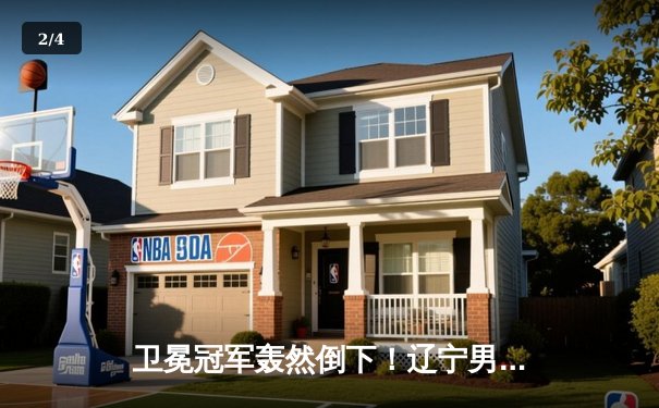 卫冕冠军轰然倒下！辽宁男篮加时憾负新疆 总决赛悬念再起 - 2