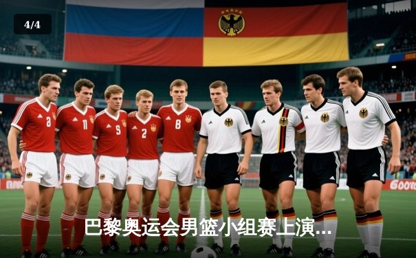 巴黎奥运会男篮小组赛上演逆袭之战：美国队三分绝杀法国队挺进半决赛 - 4