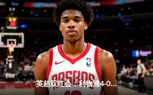 英超双红会：利物浦4-0大胜曼联，萨拉赫梅开二度闪耀安菲尔德 - 2