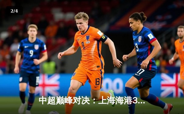 中超巅峰对决：上海海港3-2力克山东泰山，武磊双响锁定胜局 - 2