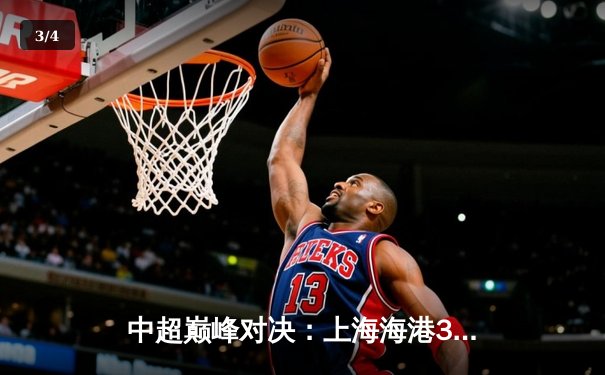 中超巅峰对决：上海海港3-2力克山东泰山，武磊双响锁定胜局 - 3