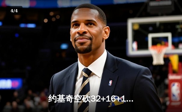 约基奇空砍32+16+11难救主 掘金加时惜败森林狼总比分2-3落后 - 4