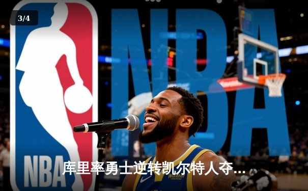 库里率勇士逆转凯尔特人夺NBA总冠军，斩获生涯第四座FMVP奖杯 - 3