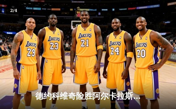 德约科维奇险胜阿尔卡拉斯 温网半决赛鏖战五盘惊现30记ACE球 - 2