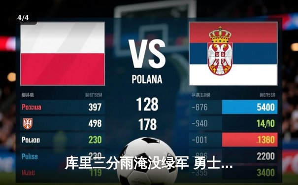 库里三分雨淹没绿军 勇士总决赛G4客场逆转夺赛点 - 4