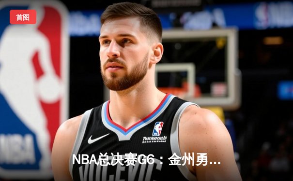 NBA总决赛G6：金州勇士逆转凯尔特人，库里独揽43分助队夺冠