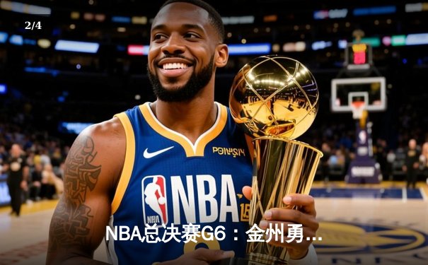 NBA总决赛G6：金州勇士逆转凯尔特人，库里独揽43分助队夺冠 - 2