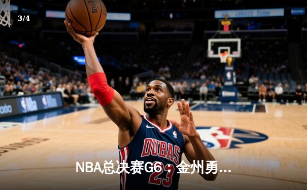 NBA总决赛G6：金州勇士逆转凯尔特人，库里独揽43分助队夺冠 - 3