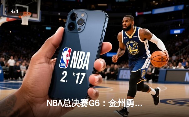 NBA总决赛G6：金州勇士逆转凯尔特人，库里独揽43分助队夺冠 - 4