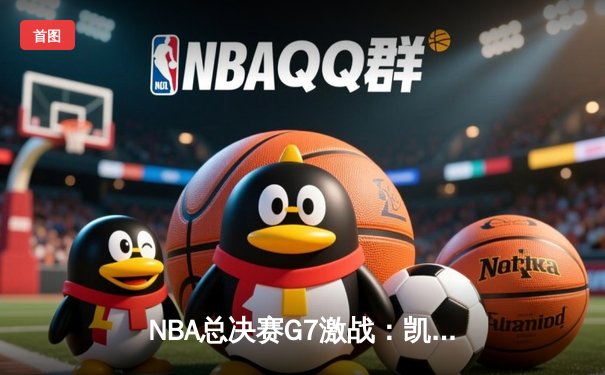 NBA总决赛G7激战：凯尔特人主场险胜勇士夺第18冠，塔图姆41分创纪录