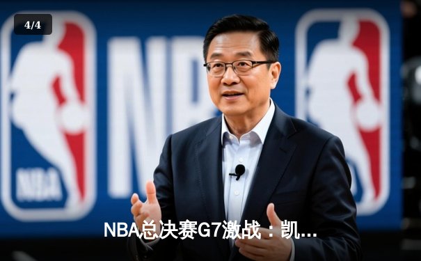 NBA总决赛G7激战：凯尔特人主场险胜勇士夺第18冠，塔图姆41分创纪录 - 4