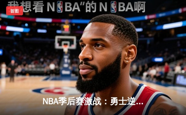 NBA季后赛激战：勇士逆转独行侠，库里关键时刻三分定乾坤