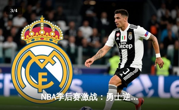 NBA季后赛激战：勇士逆转独行侠，库里关键时刻三分定乾坤 - 3