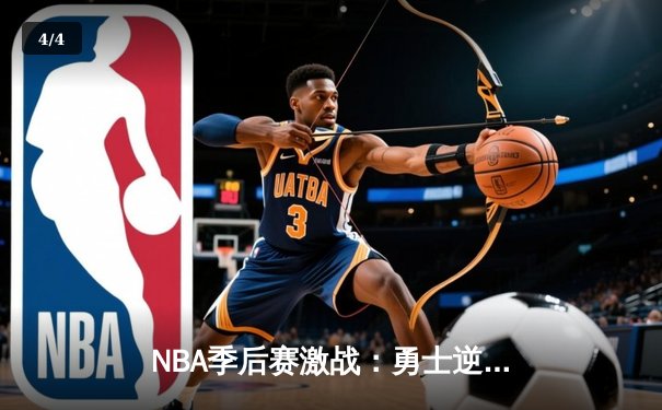 NBA季后赛激战：勇士逆转独行侠，库里关键时刻三分定乾坤 - 4