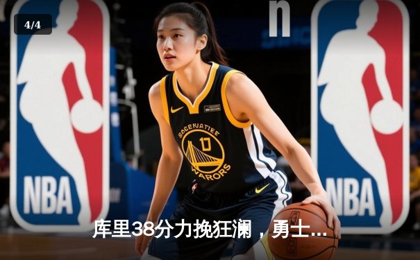 库里38分力挽狂澜，勇士三分险胜绿军锁季后赛门票 - 4