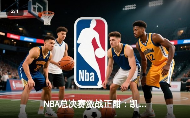 NBA总决赛激战正酣：凯尔特人逆转雄鹿，塔图姆狂砍50分创纪录 - 2