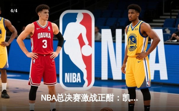 NBA总决赛激战正酣：凯尔特人逆转雄鹿，塔图姆狂砍50分创纪录 - 4