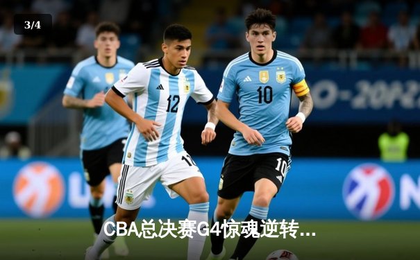 CBA总决赛G4惊魂逆转 辽宁本钢加时险胜浙江广厦夺赛点 - 3