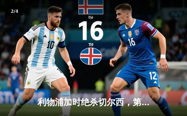 利物浦加时绝杀切尔西，第12次问鼎英格兰联赛杯冠军 - 2