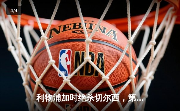 利物浦加时绝杀切尔西，第12次问鼎英格兰联赛杯冠军 - 4