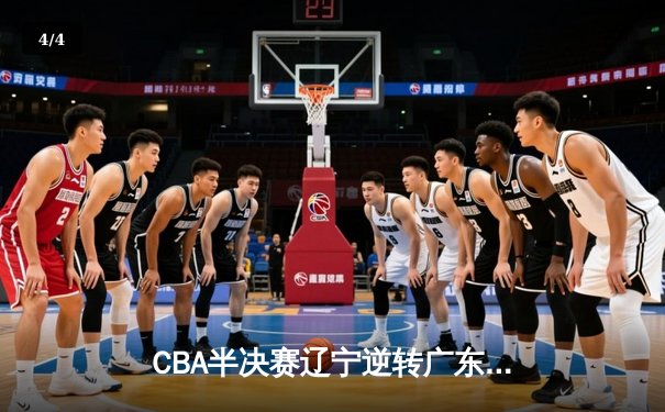 CBA半决赛辽宁逆转广东，赵继伟关键三分锁定胜局 - 4