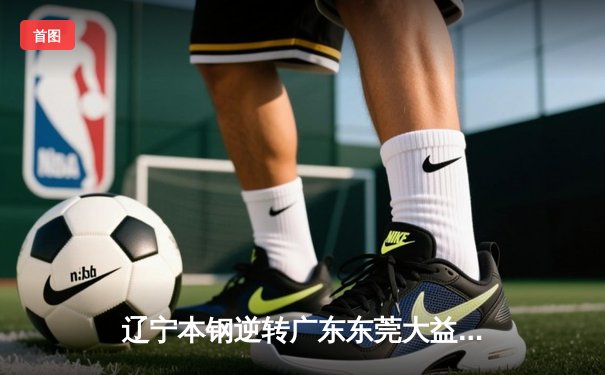 辽宁本钢逆转广东东莞大益，CBA总决赛G3加时险胜夺赛点