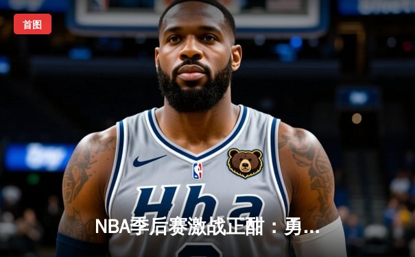 NBA季后赛激战正酣：勇士加时险胜凯尔特人，库里狂砍43分创纪录