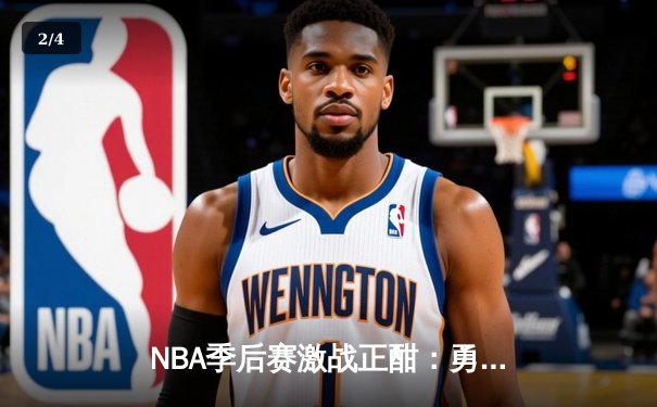 NBA季后赛激战正酣：勇士加时险胜凯尔特人，库里狂砍43分创纪录 - 2