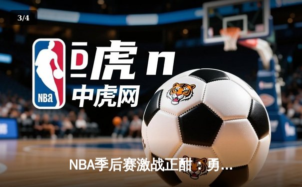 NBA季后赛激战正酣：勇士加时险胜凯尔特人，库里狂砍43分创纪录 - 3