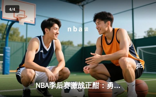 NBA季后赛激战正酣：勇士加时险胜凯尔特人，库里狂砍43分创纪录 - 4