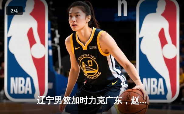 辽宁男篮加时力克广东，赵继伟35分率队夺赛点 - 2