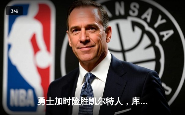 勇士加时险胜凯尔特人，库里43分创总决赛历史三分纪录 - 3