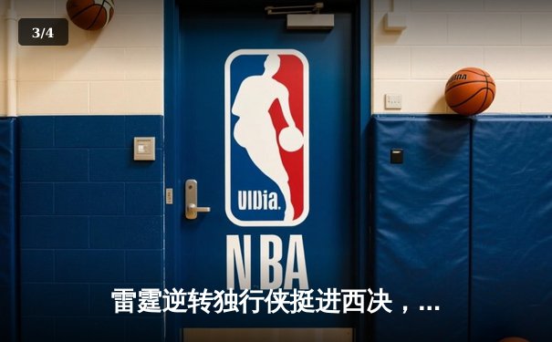 雷霆逆转独行侠挺进西决，亚历山大34分率队完成18分大逆转 - 3