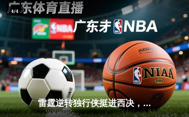 雷霆逆转独行侠挺进西决，亚历山大34分率队完成18分大逆转 - 4