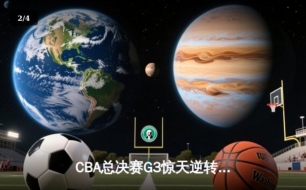CBA总决赛G3惊天逆转！辽宁本钢加时险胜浙江广厦夺赛点 - 2