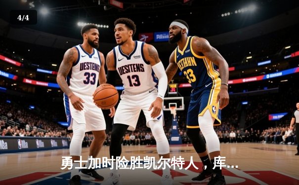 勇士加时险胜凯尔特人，库里40分率队完成20分大逆转 - 4