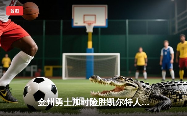 金州勇士加时险胜凯尔特人，库里40分创赛季新高