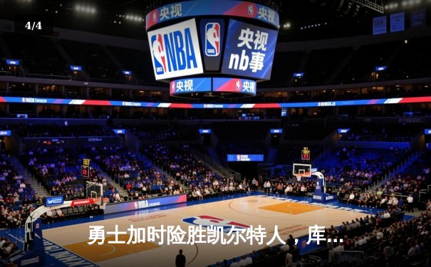 勇士加时险胜凯尔特人，库里40分创赛季新高 - 4