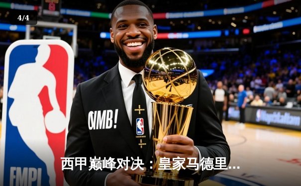 西甲巅峰对决：皇家马德里3-2绝杀巴塞罗那，贝林厄姆双响主宰国家德比 - 4