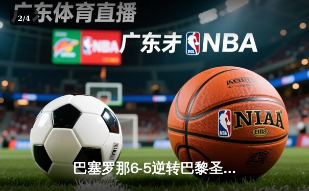 巴塞罗那6-5逆转巴黎圣日耳曼，莱万戴帽助队挺进欧冠四强 - 2